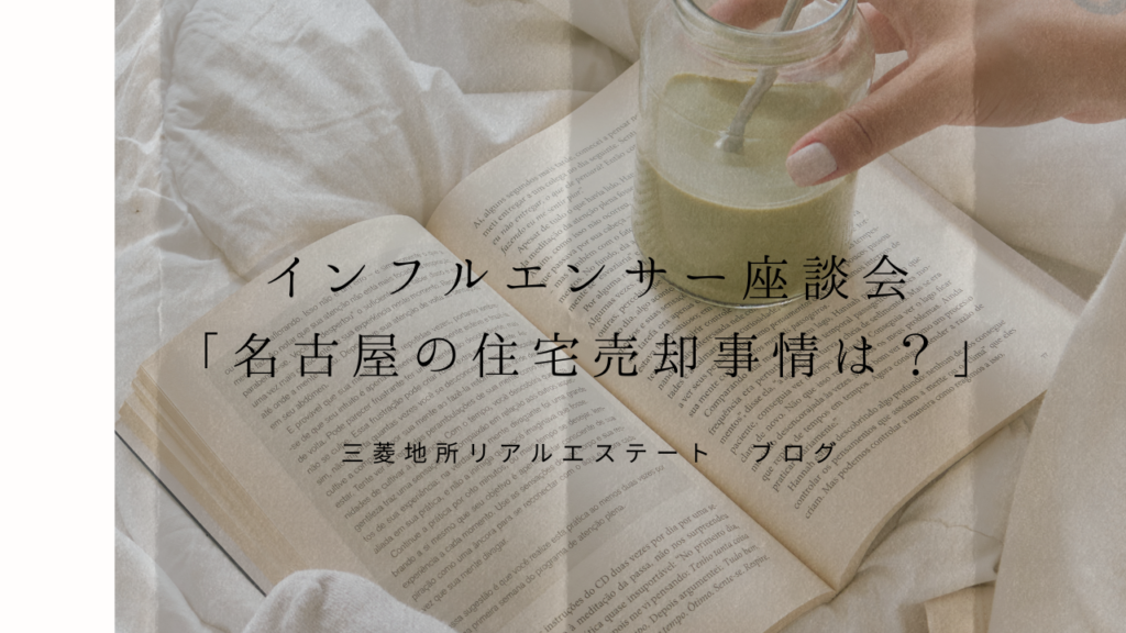 名古屋の住宅売却事情
